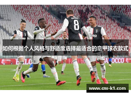 如何根据个人风格与舒适度选择最适合的意甲球衣款式