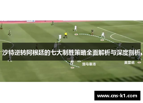 沙特逆转阿根廷的七大制胜策略全面解析与深度剖析