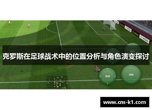 克罗斯在足球战术中的位置分析与角色演变探讨