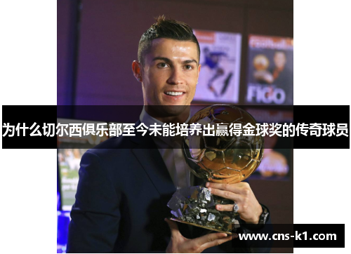 为什么切尔西俱乐部至今未能培养出赢得金球奖的传奇球员