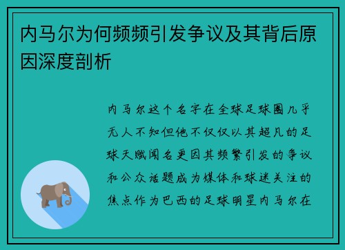 内马尔为何频频引发争议及其背后原因深度剖析