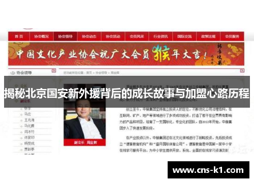 揭秘北京国安新外援背后的成长故事与加盟心路历程