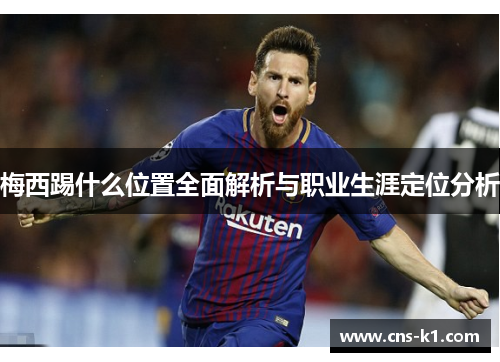 梅西踢什么位置全面解析与职业生涯定位分析