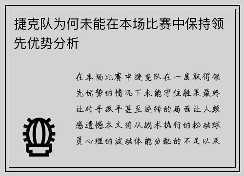 捷克队为何未能在本场比赛中保持领先优势分析