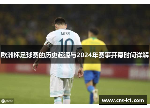 欧洲杯足球赛的历史起源与2024年赛事开幕时间详解