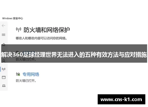 解决360足球经理世界无法进入的五种有效方法与应对措施