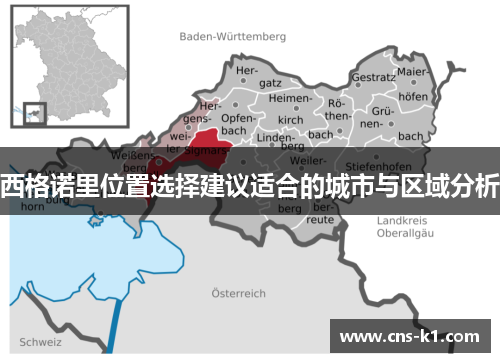西格诺里位置选择建议适合的城市与区域分析