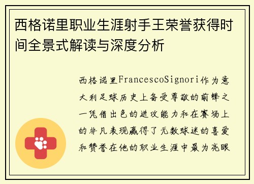 西格诺里职业生涯射手王荣誉获得时间全景式解读与深度分析
