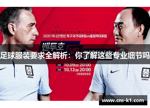 足球服装要求全解析：你了解这些专业细节吗