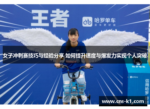 女子冲刺赛技巧与经验分享 如何提升速度与爆发力实现个人突破