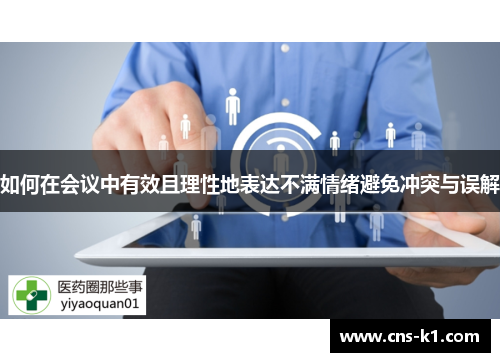 如何在会议中有效且理性地表达不满情绪避免冲突与误解