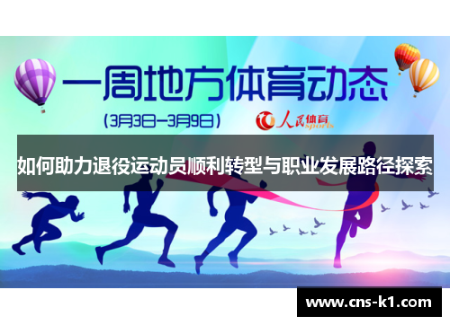 如何助力退役运动员顺利转型与职业发展路径探索