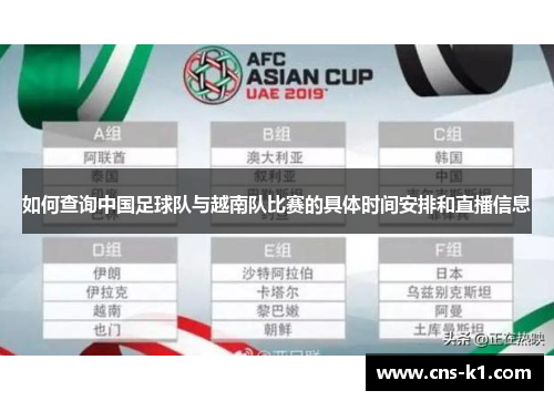 如何查询中国足球队与越南队比赛的具体时间安排和直播信息