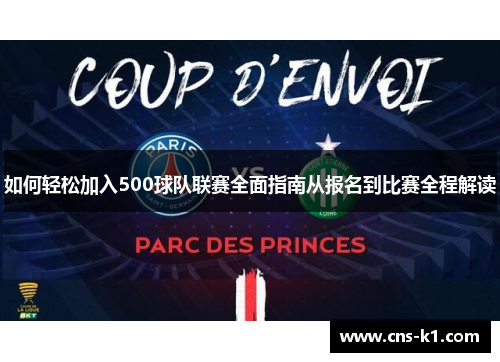 如何轻松加入500球队联赛全面指南从报名到比赛全程解读