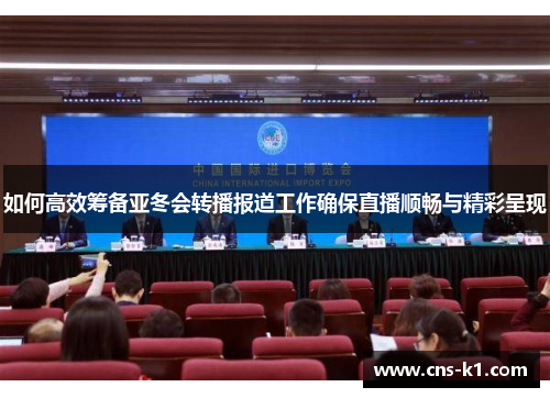 如何高效筹备亚冬会转播报道工作确保直播顺畅与精彩呈现