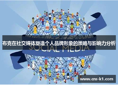 布克在社交媒体塑造个人品牌形象的策略与影响力分析