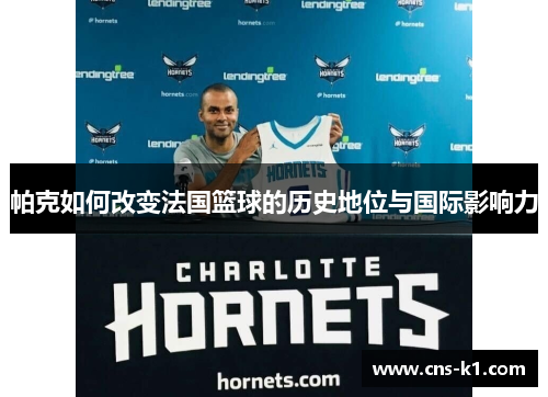 帕克如何改变法国篮球的历史地位与国际影响力