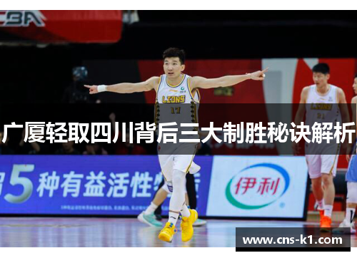 广厦轻取四川背后三大制胜秘诀解析