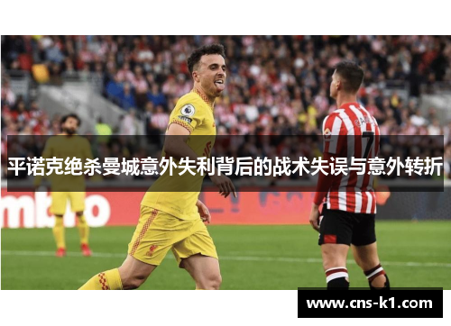 平诺克绝杀曼城意外失利背后的战术失误与意外转折 平诺克绝杀曼城意外失利背后的战术失误与意外转折