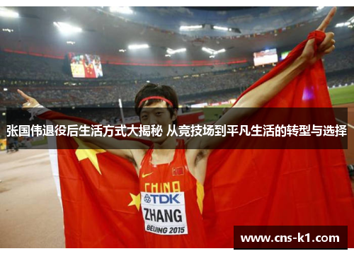 张国伟退役后生活方式大揭秘 从竞技场到平凡生活的转型与选择