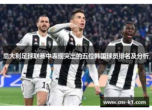 意大利足球联赛中表现突出的五位韩国球员排名及分析