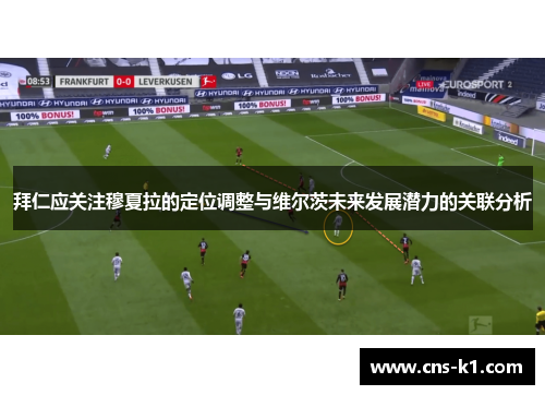 拜仁应关注穆夏拉的定位调整与维尔茨未来发展潜力的关联分析