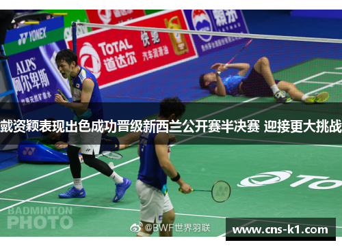 戴资颖表现出色成功晋级新西兰公开赛半决赛 迎接更大挑战