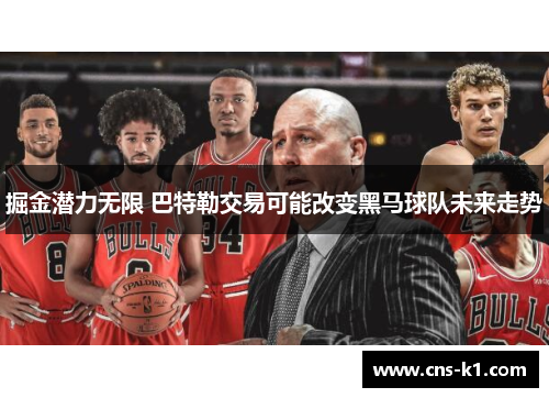 掘金潜力无限 巴特勒交易可能改变黑马球队未来走势