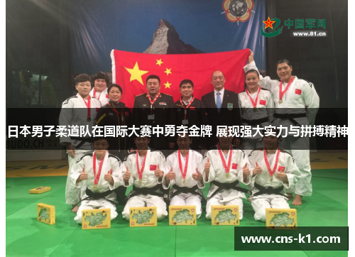 日本男子柔道队在国际大赛中勇夺金牌 展现强大实力与拼搏精神 日本男子柔道队在国际大赛中勇夺金牌 展现强大实力与拼搏精神