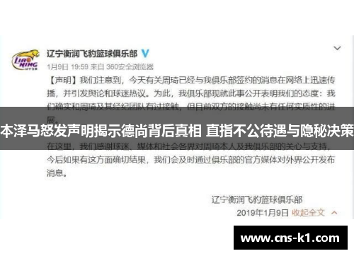 本泽马怒发声明揭示德尚背后真相 直指不公待遇与隐秘决策