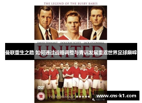 曼联重生之路 如何通过战略调整与青训发展重返世界足球巅峰