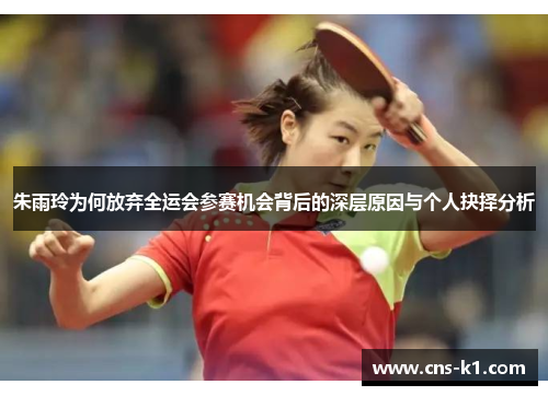 朱雨玲为何放弃全运会参赛机会背后的深层原因与个人抉择分析