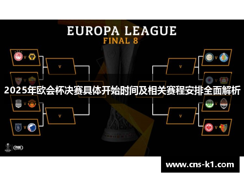 2025年欧会杯决赛具体开始时间及相关赛程安排全面解析