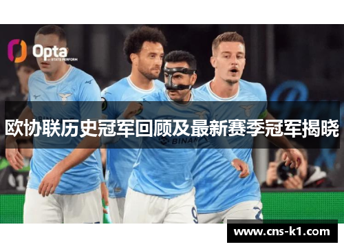 欧协联历史冠军回顾及最新赛季冠军揭晓