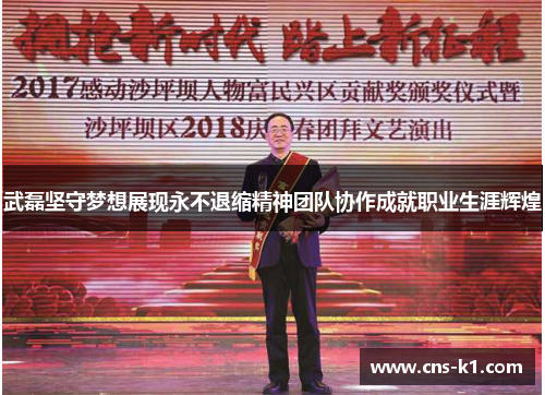 武磊坚守梦想展现永不退缩精神团队协作成就职业生涯辉煌