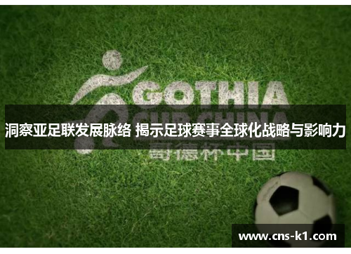洞察亚足联发展脉络 揭示足球赛事全球化战略与影响力