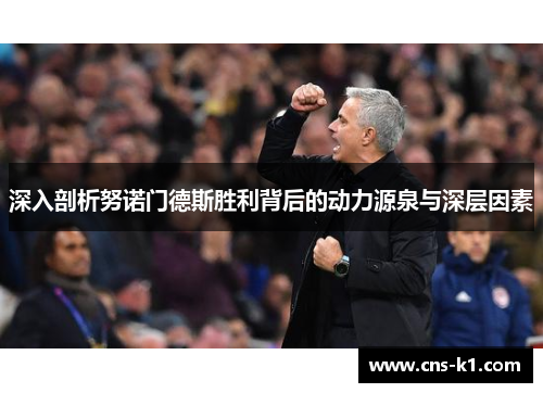 深入剖析努诺门德斯胜利背后的动力源泉与深层因素