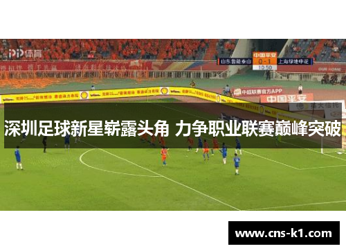 深圳足球新星崭露头角 力争职业联赛巅峰突破