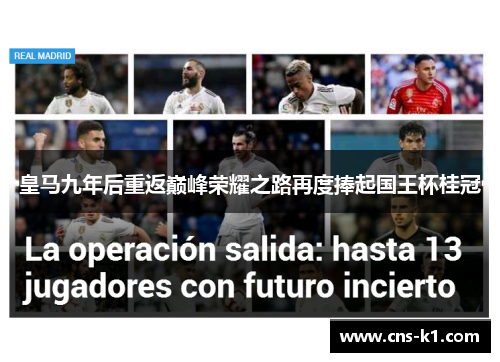 皇马九年后重返巅峰荣耀之路再度捧起国王杯桂冠