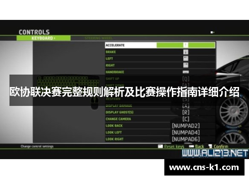 欧协联决赛完整规则解析及比赛操作指南详细介绍