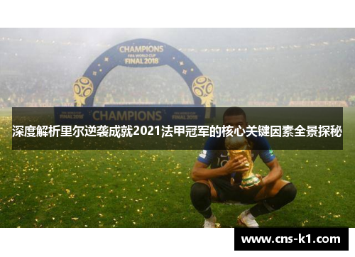 深度解析里尔逆袭成就2021法甲冠军的核心关键因素全景探秘