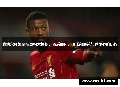 维纳尔杜姆离队真相大揭秘：背后原因、俱乐部决策与球员心路历程