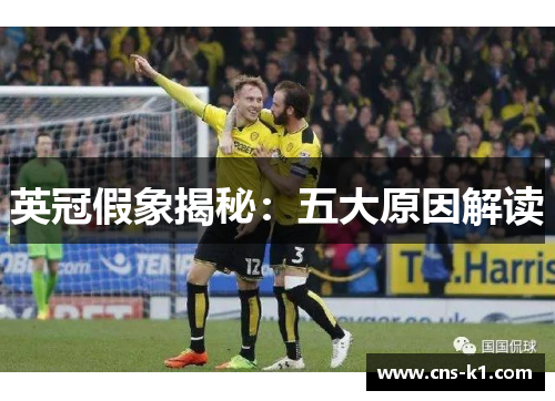 英冠假象揭秘：五大原因解读