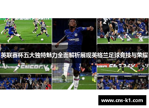 英联赛杯五大独特魅力全面解析展现英格兰足球竞技与荣耀