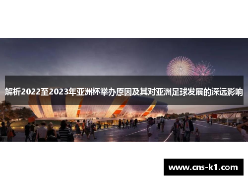 解析2022至2023年亚洲杯举办原因及其对亚洲足球发展的深远影响
