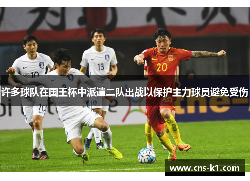 许多球队在国王杯中派遣二队出战以保护主力球员避免受伤