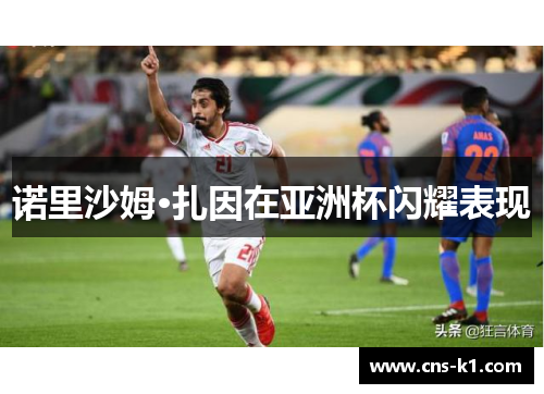 诺里沙姆·扎因在亚洲杯闪耀表现