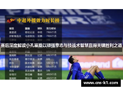 赛后深度解读小孔塞桑以顽强意志与技战术智慧赢得关键胜利之道