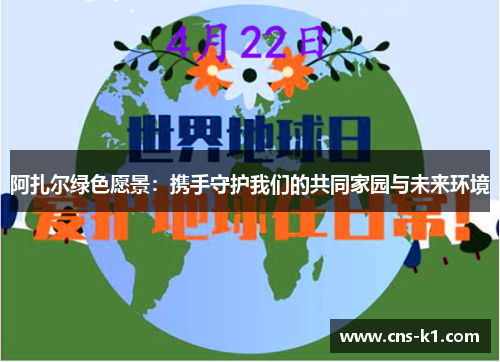 阿扎尔绿色愿景：携手守护我们的共同家园与未来环境