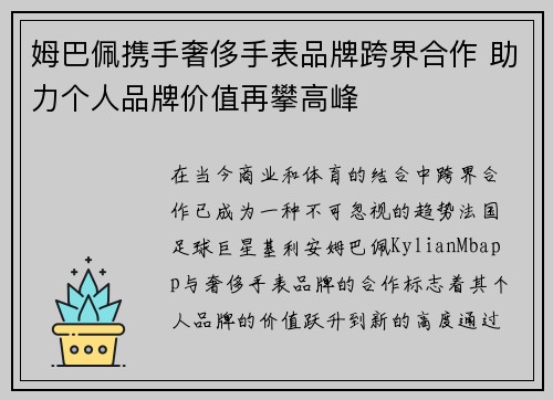 姆巴佩携手奢侈手表品牌跨界合作 助力个人品牌价值再攀高峰